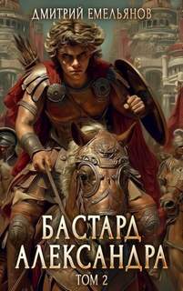 Бастард Александра. Книга 2 - Емельянов Дмитрий