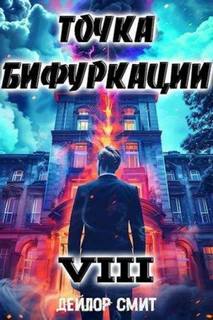 Точка Бифуркации 8 — Смит Дейлор