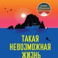 Такая невозможная жизнь — Хейг Мэтт