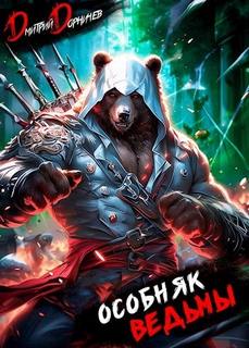 Особняк Ведьмы. Том 1 — Дорничев Дмитрий