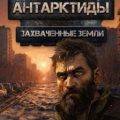 Захваченные земли — Корнаков Даниил