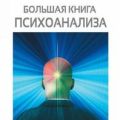 Большая книга психоанализа. Введение в психоанализ. Три очерка по теории сексуальности. Я и Оно (сборник) — Фрейд Зигмунд