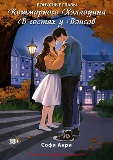 Кошмарного Хэллоуина. В гостях у Вэнсов. Бонусные главы - Анри Софи