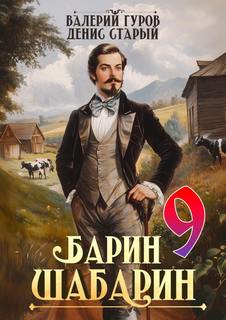 Барин-Шабарин 9 — Гуров Валерий, Старый Денис