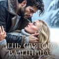 День святого Валентина: пять правил идеального провала — Райц Эмма