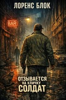 Отзывается на кличку Солдат — Блок Лоренс