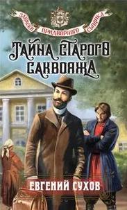 Тайна старого саквояжа - Сухов Евгений