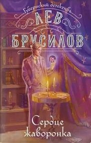 Сердце жаворонка - Брусилов Лев