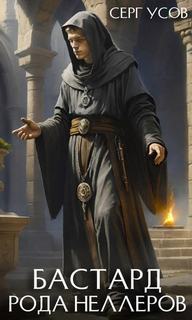 Бастард рода Неллеров. Книга 9 — Усов Серг