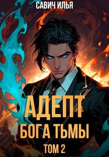 Адепт Бога Тьмы. Том 2 - Савич Илья
