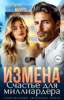 Измена. Счастье для миллиардера — Морро Лия