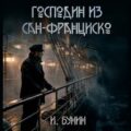 Господин из Сан-Франциско — Бунин Иван