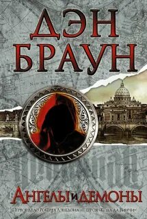 Ангелы и демоны. Часть 1 — Браун Дэн