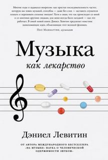 Музыка как лекарство - Левитин Дэниел