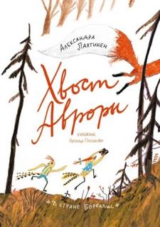 Хвост Авроры — Лахтинен Александра