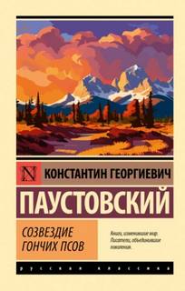 Сборник — Паустовский Константин