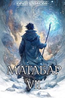 Матабар VII — Клеванский Кирилл