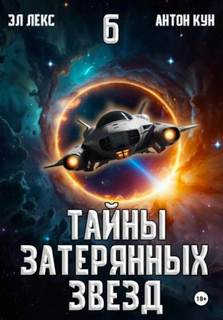 Тайны затерянных звезд. Книга 6 — Эл Лекс, Кун Антон