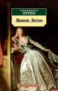 История кавалера де Грие и Манон Леско — Прево Антуан Франсуа