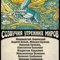 Созвучия утренних миров — Анненский Иннокентий, Белый Андрей, Кузмин Михаил, Гумилев Николай, Бальмонт Константин, Ходасевич Владислав, Волошин Максимилиан, Хлебников Велимир
