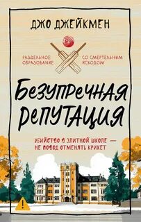 Безупречная репутация — Джейкмен Джо