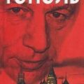Красная площадь — Незнанский Фридрих, Тополь Эдуард