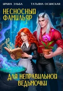 Несносный фамильяр для неправильной ведьмочки — Эльба Ирина, Осинская Татьяна