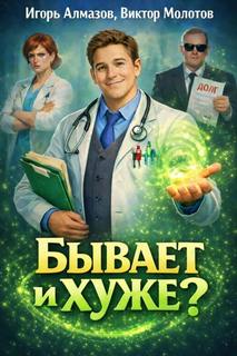 Бывает и хуже — Молотов Виктор, Алмазов Игорь