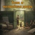 Тони и волшебная дверь — Фаст Говард