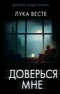 Доверься мне - Весте Лука