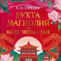 Бухта Магнолия. Магия, чистая и злая — Шредер К.