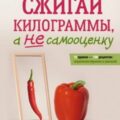 Сжигай килограммы, а не самооценку — Мироневич Мария