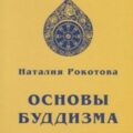 Основы буддизма — Рокотова Наталья