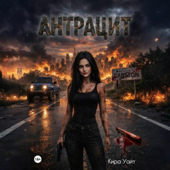 Антрацит — Уайт Кира