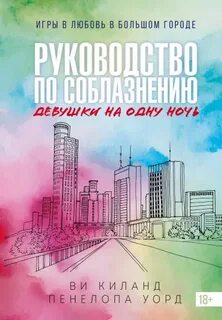 Руководство по соблазнению девушки на одну ночь — Киланд Ви, Уорд Пенелопа