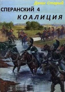 Сперанский 4. Коалиция — Старый Денис