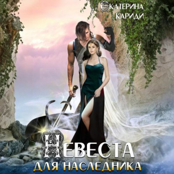 Невеста для наследника — Кариди Екатерина