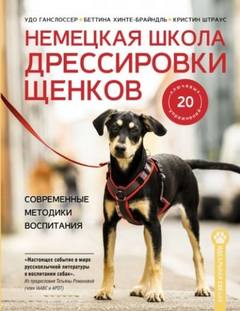 Немецкая школа дрессировки щенков. Современные методики воспитания — Штраус Кристин