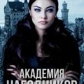 Академия наездников. Адептка — Максимова Анастасия