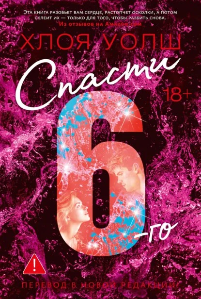 Спасти 6-го - Уолш Хлоя