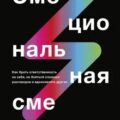 Эмоциональная смелость — Брегман Питер