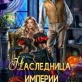 Наследница империи. Дилогия — Агулова Ирина