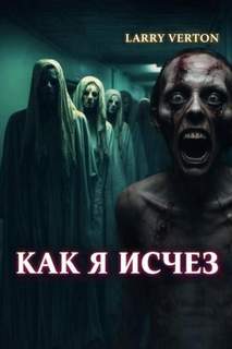 Как я исчез — Вертон Ларри