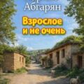 Взрослое и не очень — Абгарян Наринэ