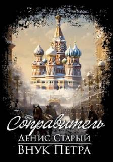 Внук Петра. Соправитель — Старый Денис