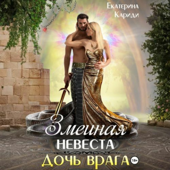 Змеиная невеста. Дочь врага — Кариди Екатерина