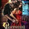 Я – магический источник дракона — Зимина Юлия