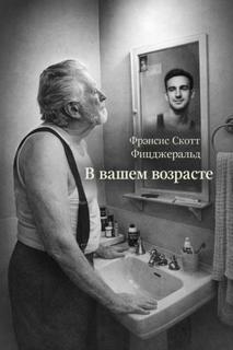 В вашем возрасте — Фицджеральд Фрэнсис Скотт