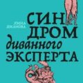 Синдром диванного эксперта — Дианова Лина