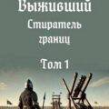 Стиратель границ. Том 1 — Степанов Андрей